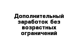 Дополнительный заработок без возрастных ограничений